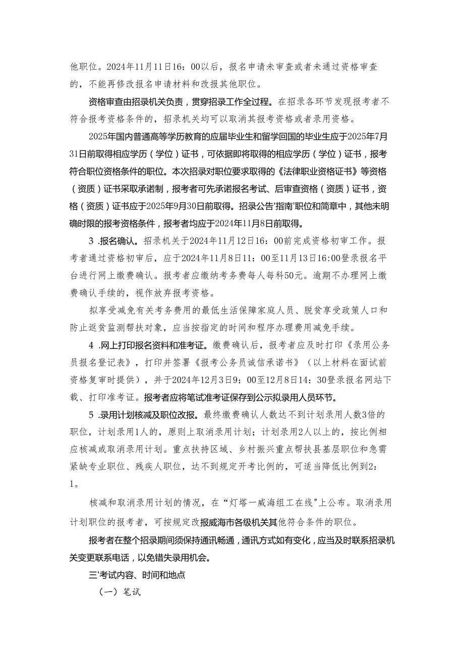 2025威海市各级机关考试录用公务员公告.docx_第3页