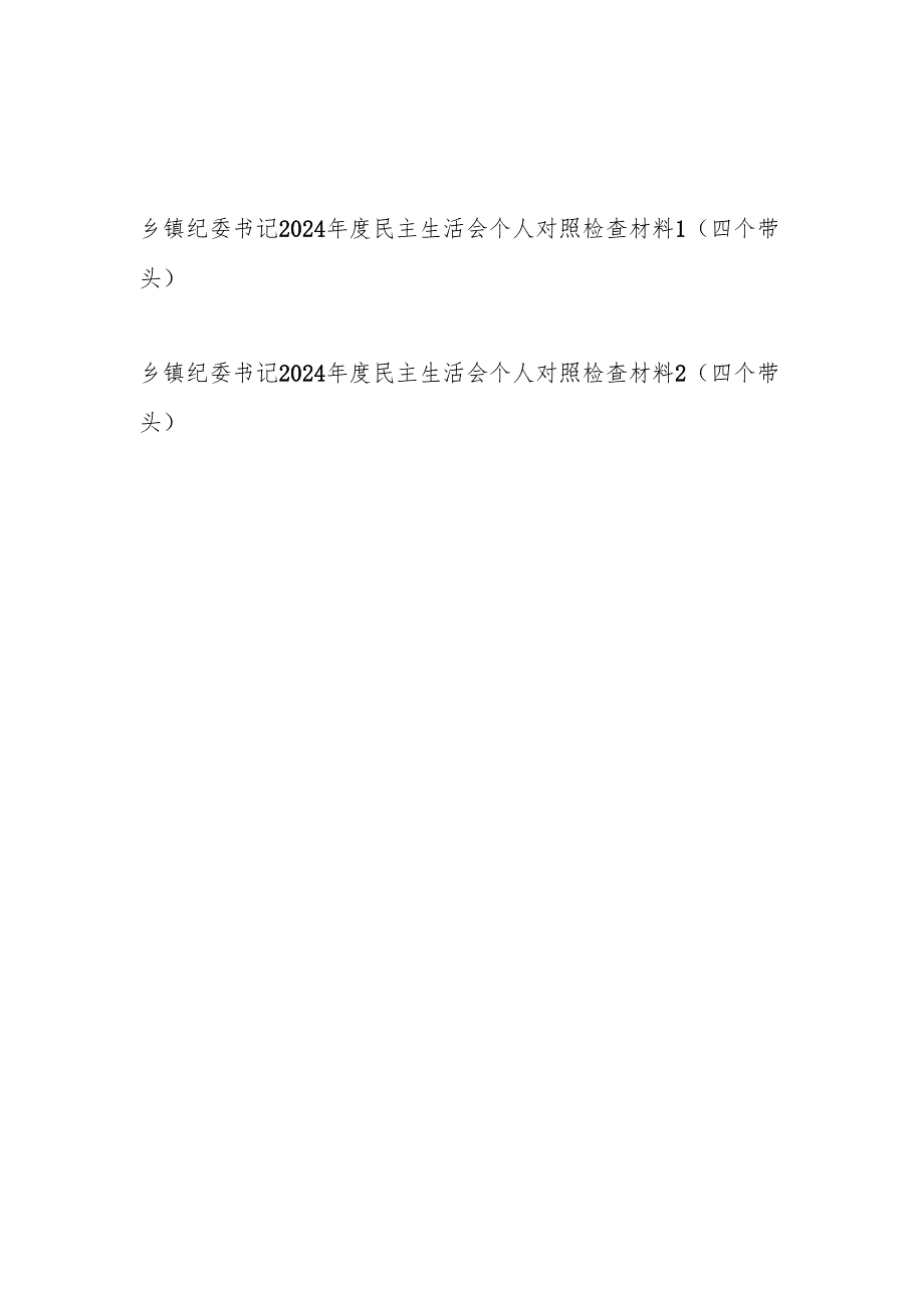 乡镇纪委书记2024民主生活会个人对照检查材料2篇（四个带头）.docx_第1页