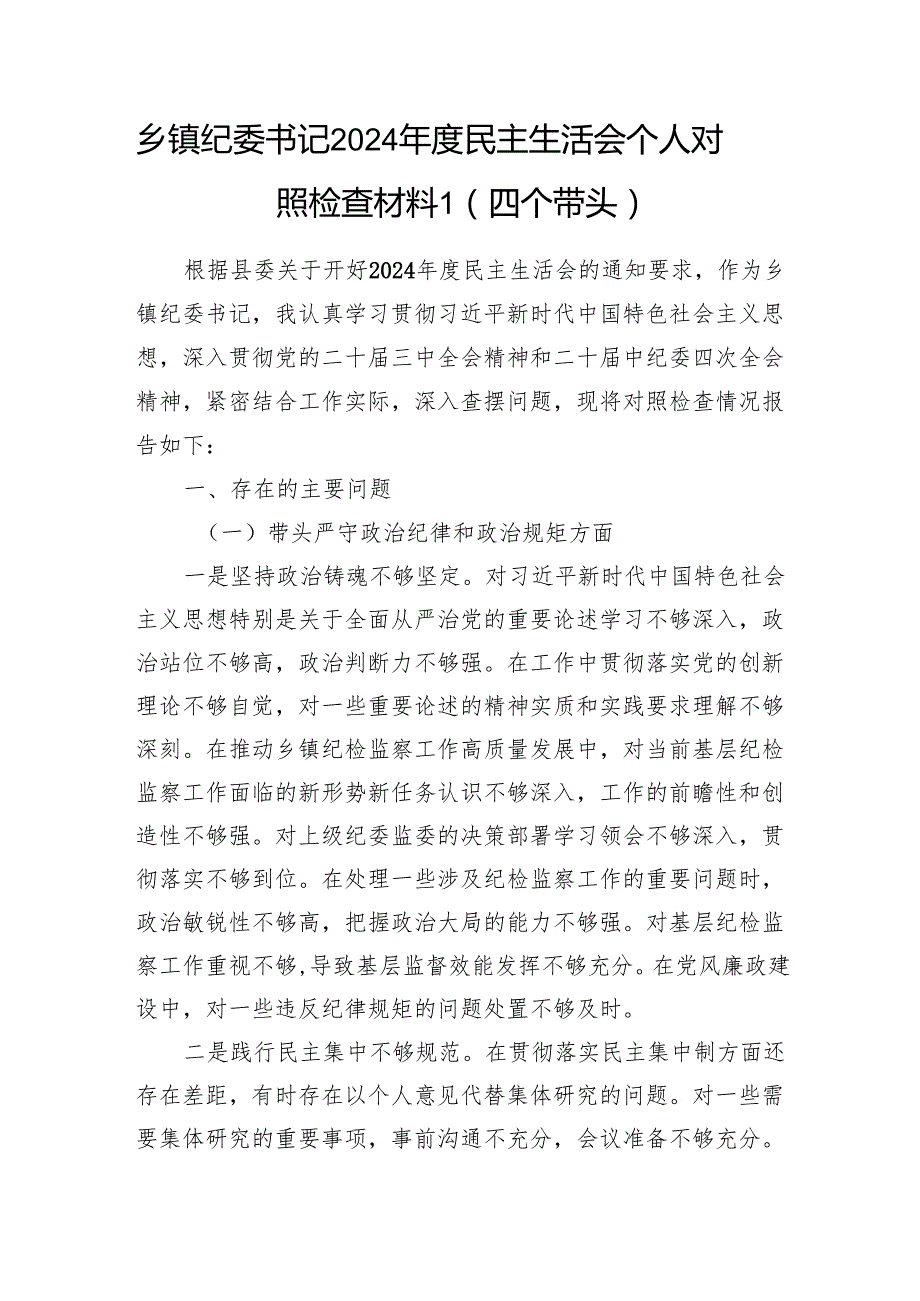 乡镇纪委书记2024民主生活会个人对照检查材料2篇（四个带头）.docx_第2页