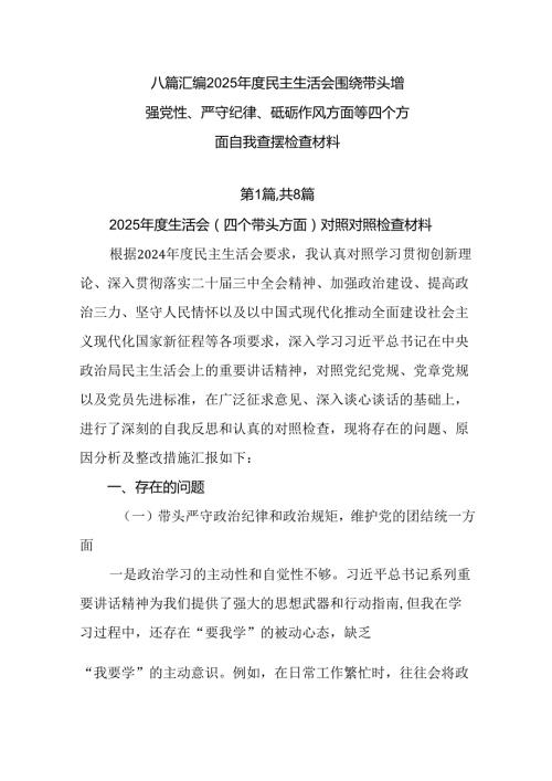 八篇汇编2025民主生活会围绕带头增强党性、严守纪律、砥砺作风方面等四个方面自我查摆检查材料.docx