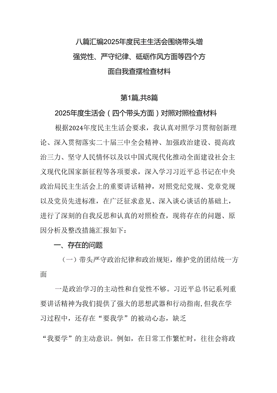 八篇汇编2025民主生活会围绕带头增强党性、严守纪律、砥砺作风方面等四个方面自我查摆检查材料.docx_第1页