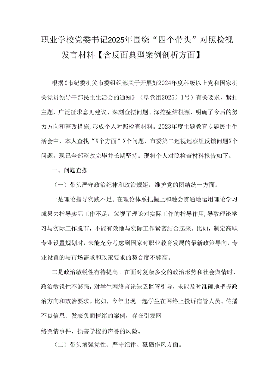 职业学校党委书记2025年围绕“四个带头”对照检视发言材料【含反面典型案例剖析方面】.docx_第1页