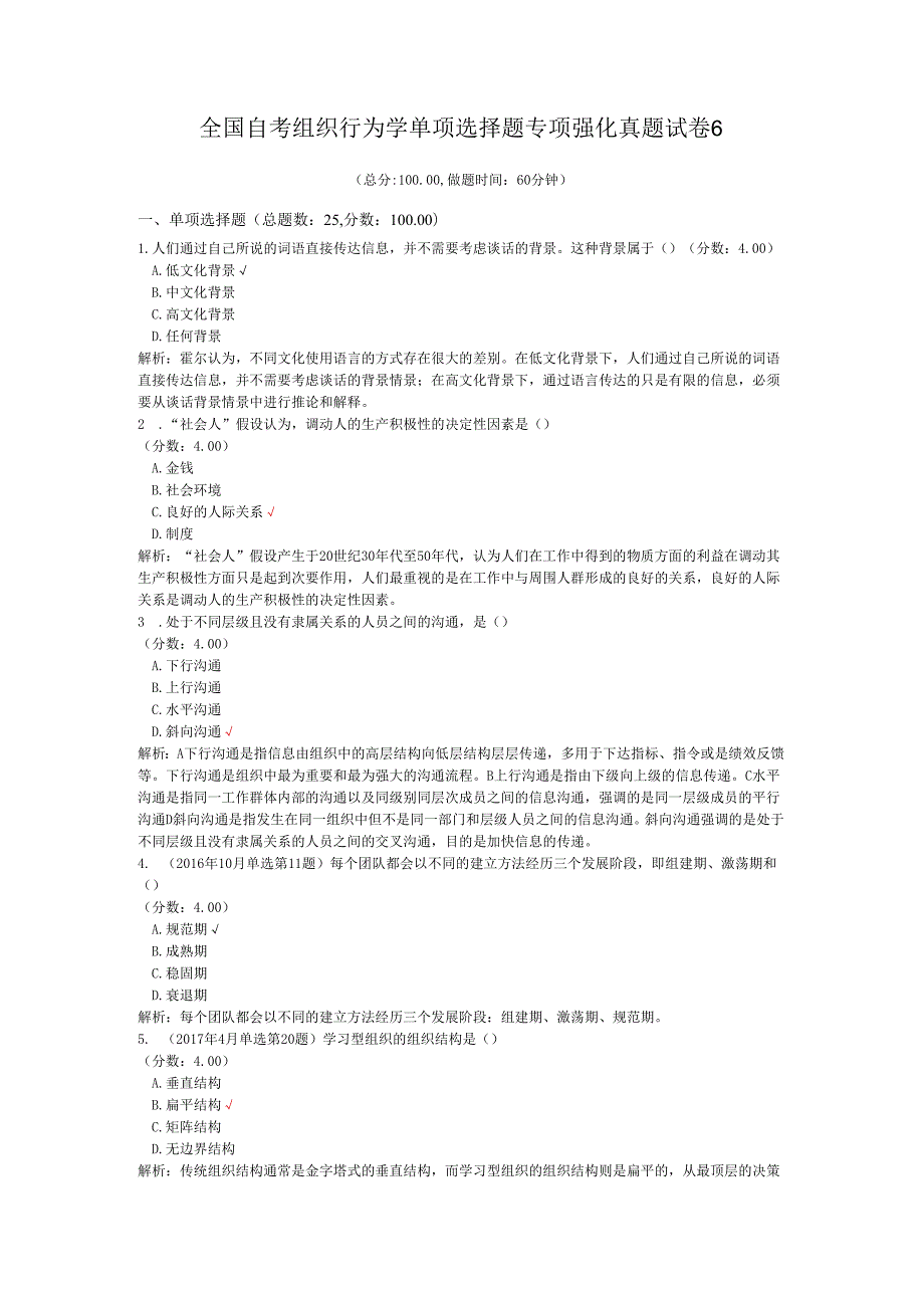 全国自考组织行为学单项选择题专项强化真题试卷6.docx_第1页