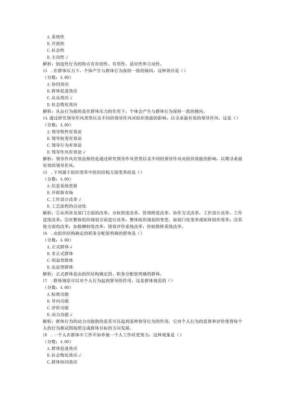 全国自考组织行为学单项选择题专项强化真题试卷6.docx_第3页