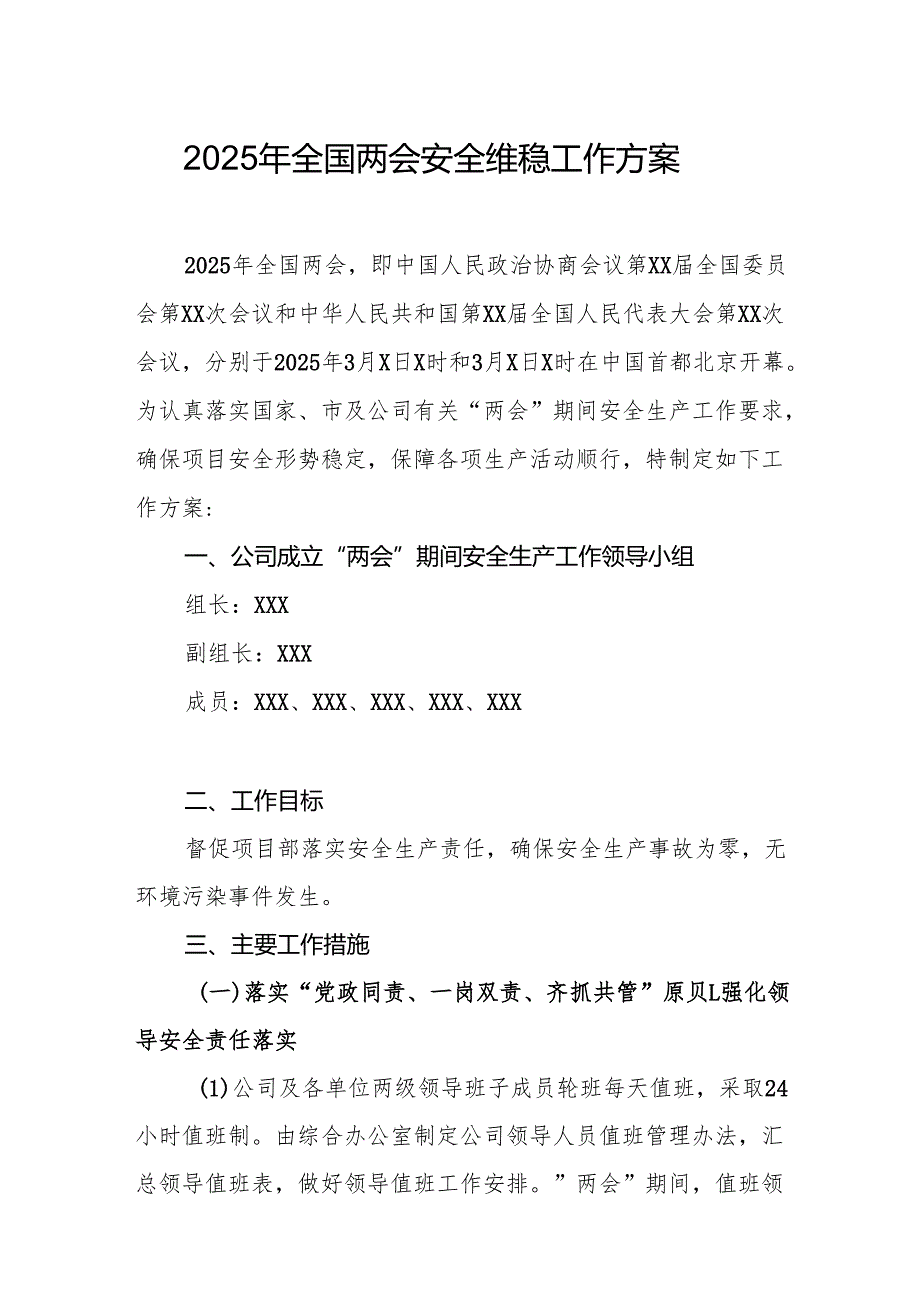 2025年《全国两会安全维稳》工作方案(1).docx_第1页