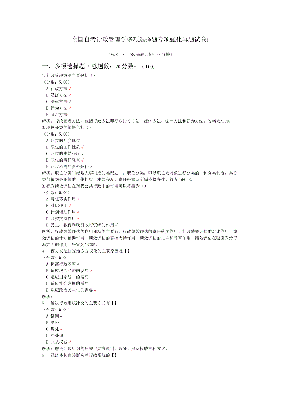全国自考行政管理学多项选择题专项强化真题试卷1.docx_第1页