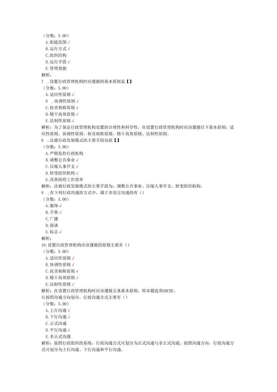 全国自考行政管理学多项选择题专项强化真题试卷1.docx_第2页