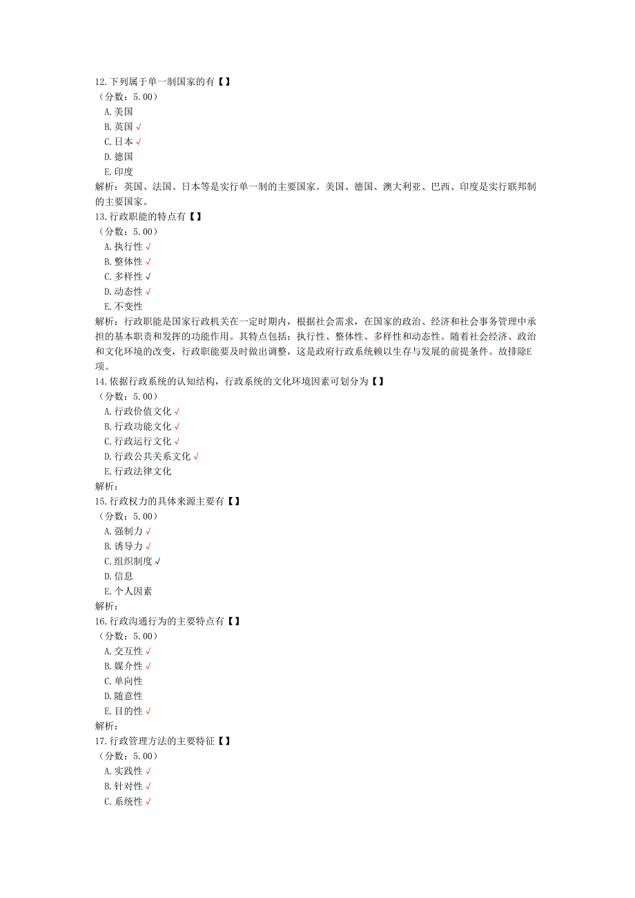 全国自考行政管理学多项选择题专项强化真题试卷1.docx_第3页