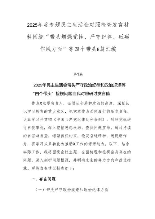 2025专题民主生活会对照检查发言材料围绕“带头增强党性、严守纪律、砥砺作风方面”等四个带头8篇汇编.docx