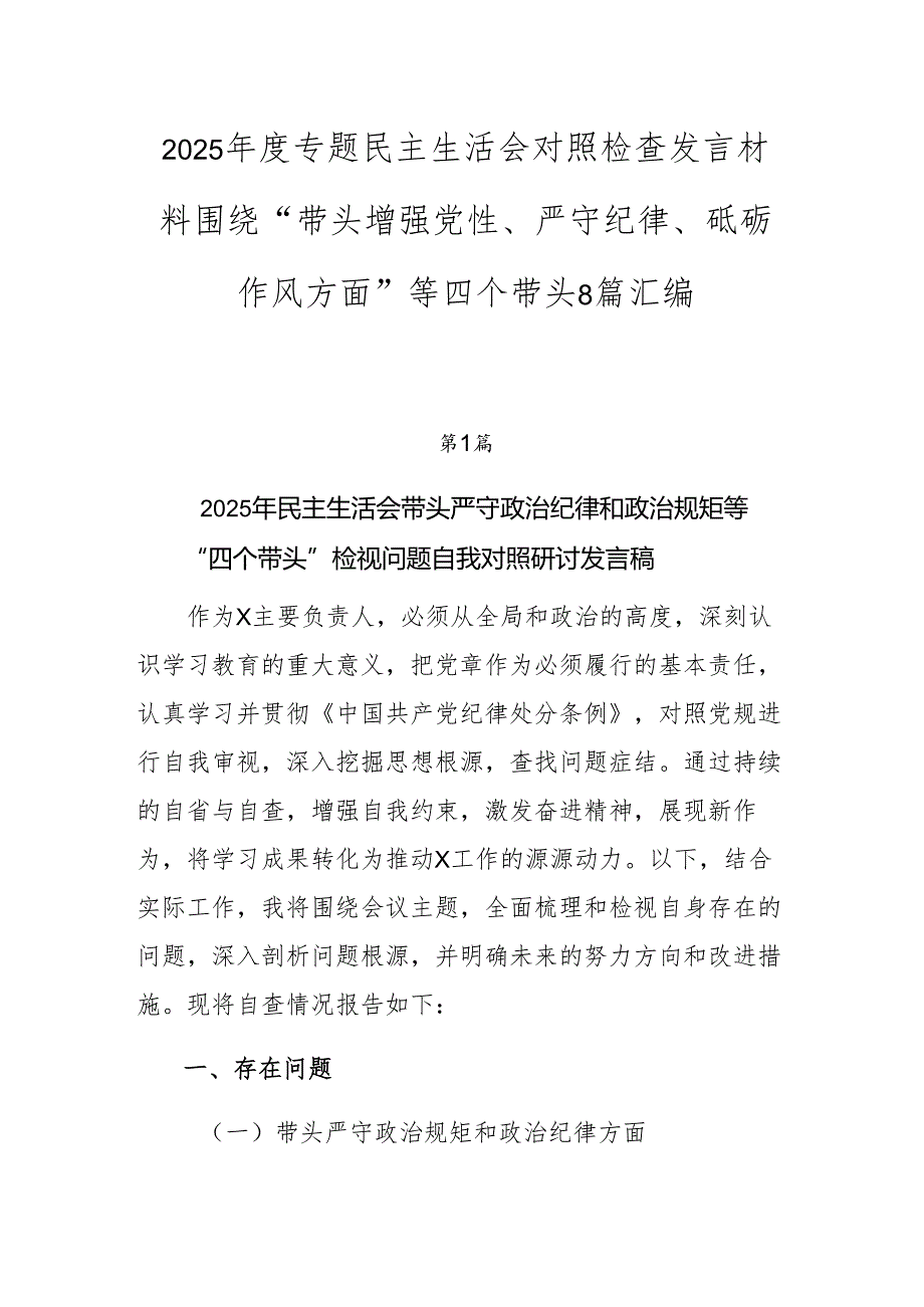 2025专题民主生活会对照检查发言材料围绕“带头增强党性、严守纪律、砥砺作风方面”等四个带头8篇汇编.docx_第1页