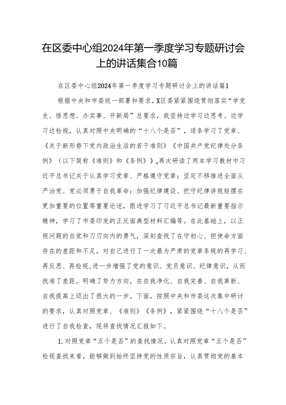 在区委中心组2024年第一季度学习专题研讨会上的讲话集合10篇.docx_第1页