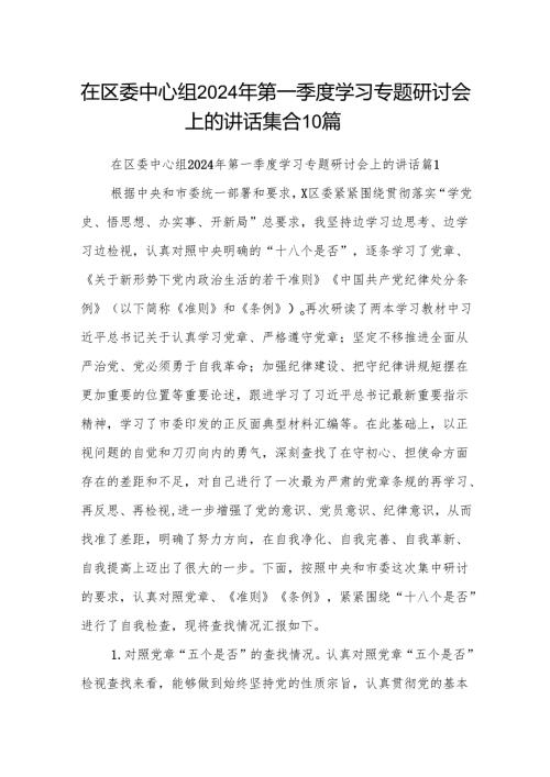 在区委中心组2024年第一季度学习专题研讨会上的讲话集合10篇.docx