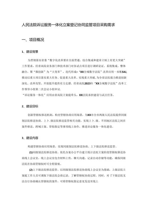 人民法院诉讼服务一体化立案登记协同监管项目采购需求.docx