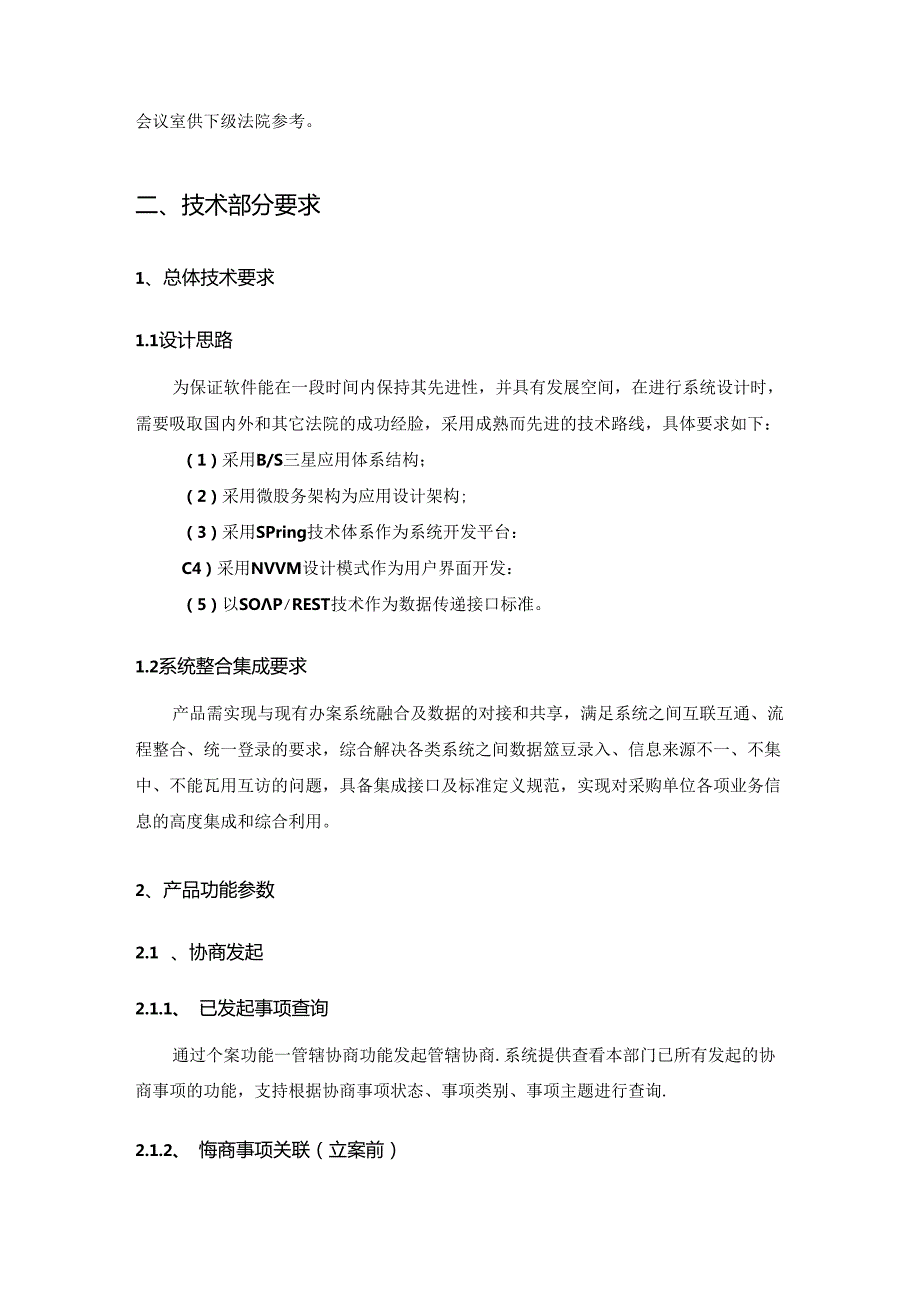 人民法院诉讼服务一体化立案登记协同监管项目采购需求.docx_第2页