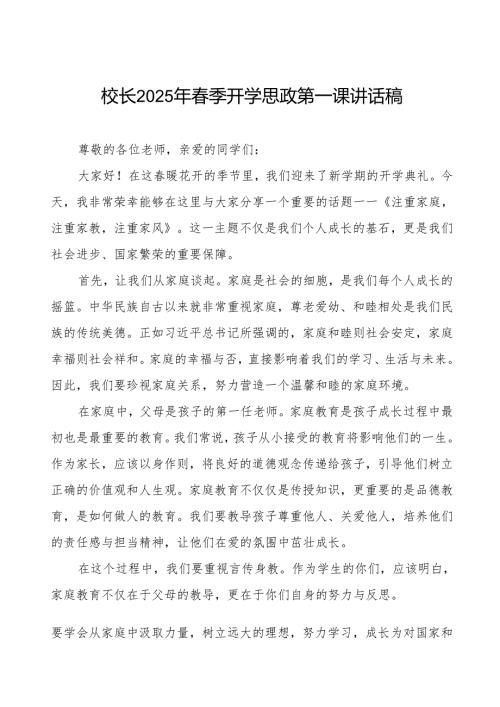 (注重家庭注重家教注重家风)2025年季开学典礼校长思政第一课讲话等两篇.docx