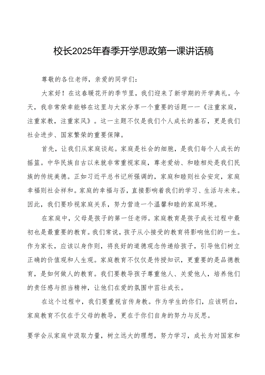 (注重家庭注重家教注重家风)2025年季开学典礼校长思政第一课讲话等两篇.docx_第1页
