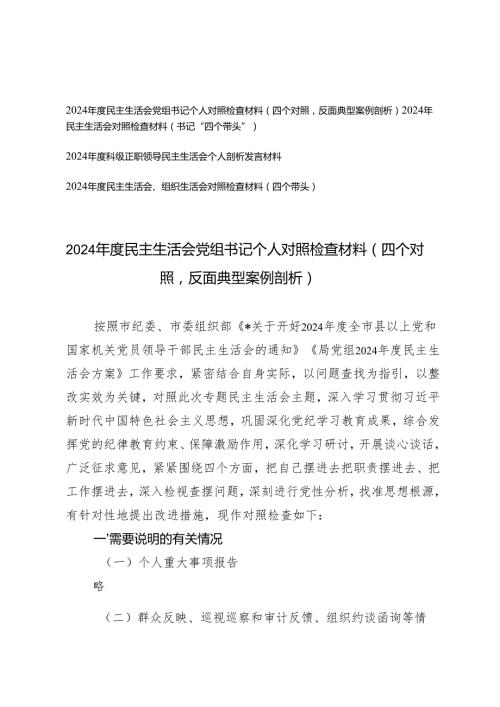 书记、科级正职领导2024民主生活会党组书记个人对照检查材料（四个对照反面典型案例剖析）.docx