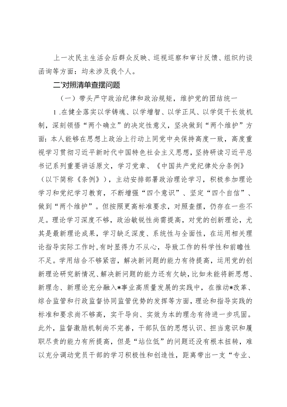 书记、科级正职领导2024民主生活会党组书记个人对照检查材料（四个对照反面典型案例剖析）.docx_第2页
