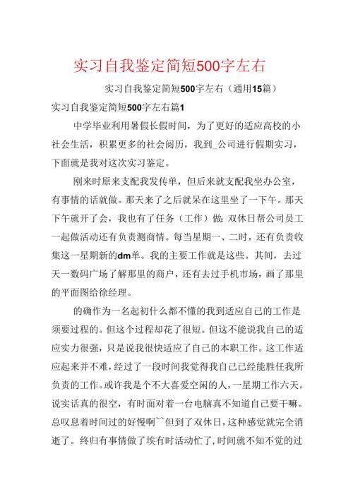 实习自我鉴定简短500字左右.docx