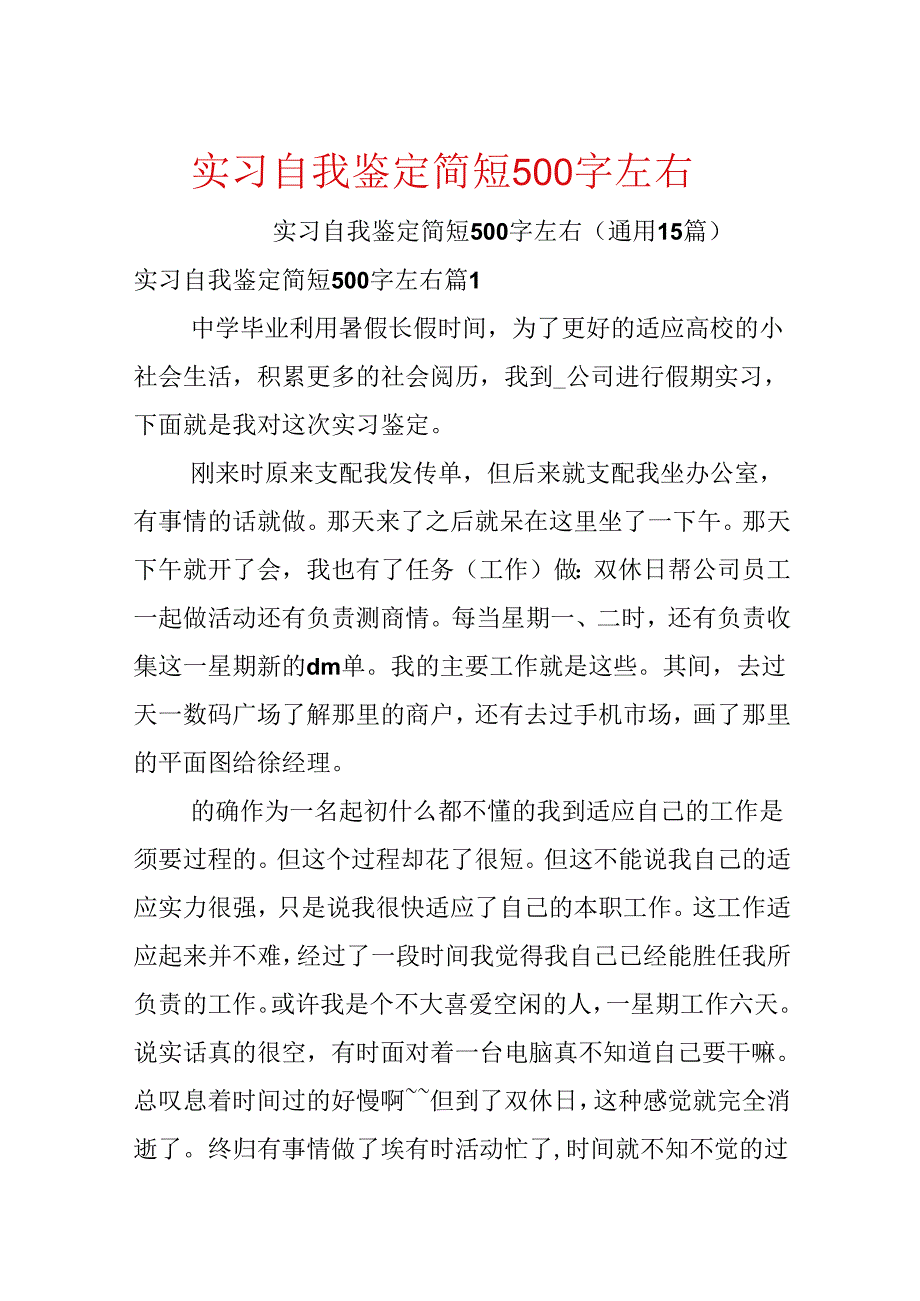 实习自我鉴定简短500字左右.docx_第1页