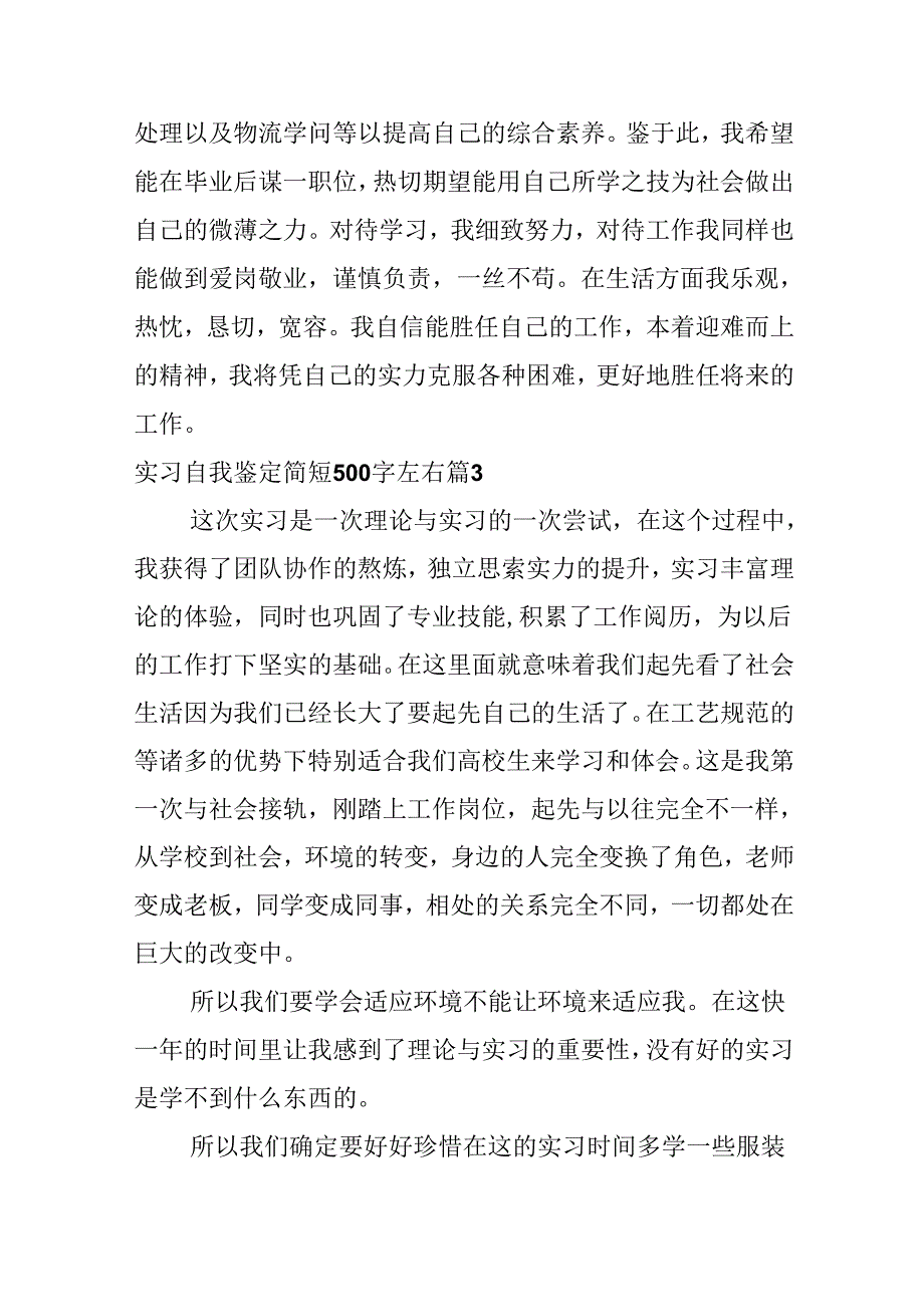 实习自我鉴定简短500字左右.docx_第3页