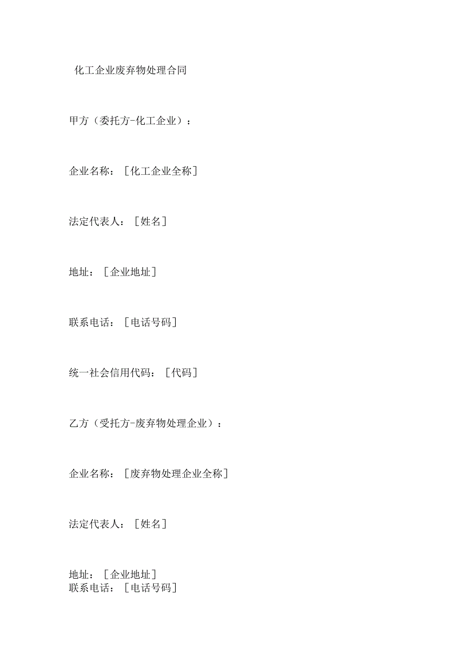 化工企业废弃物处理合同.docx_第1页