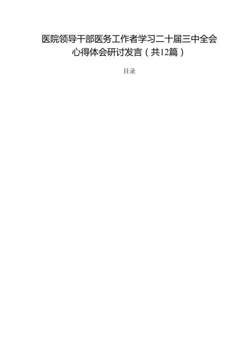 医院领导干部医务工作者学习二十三中全会心得体会研讨发言(精选12篇完整版).docx