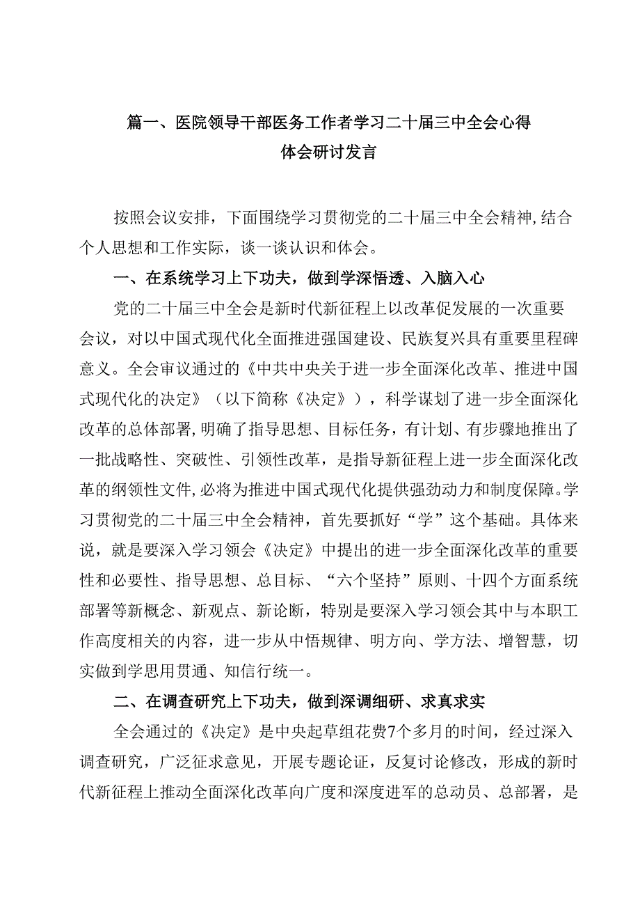 医院领导干部医务工作者学习二十三中全会心得体会研讨发言(精选12篇完整版).docx_第2页