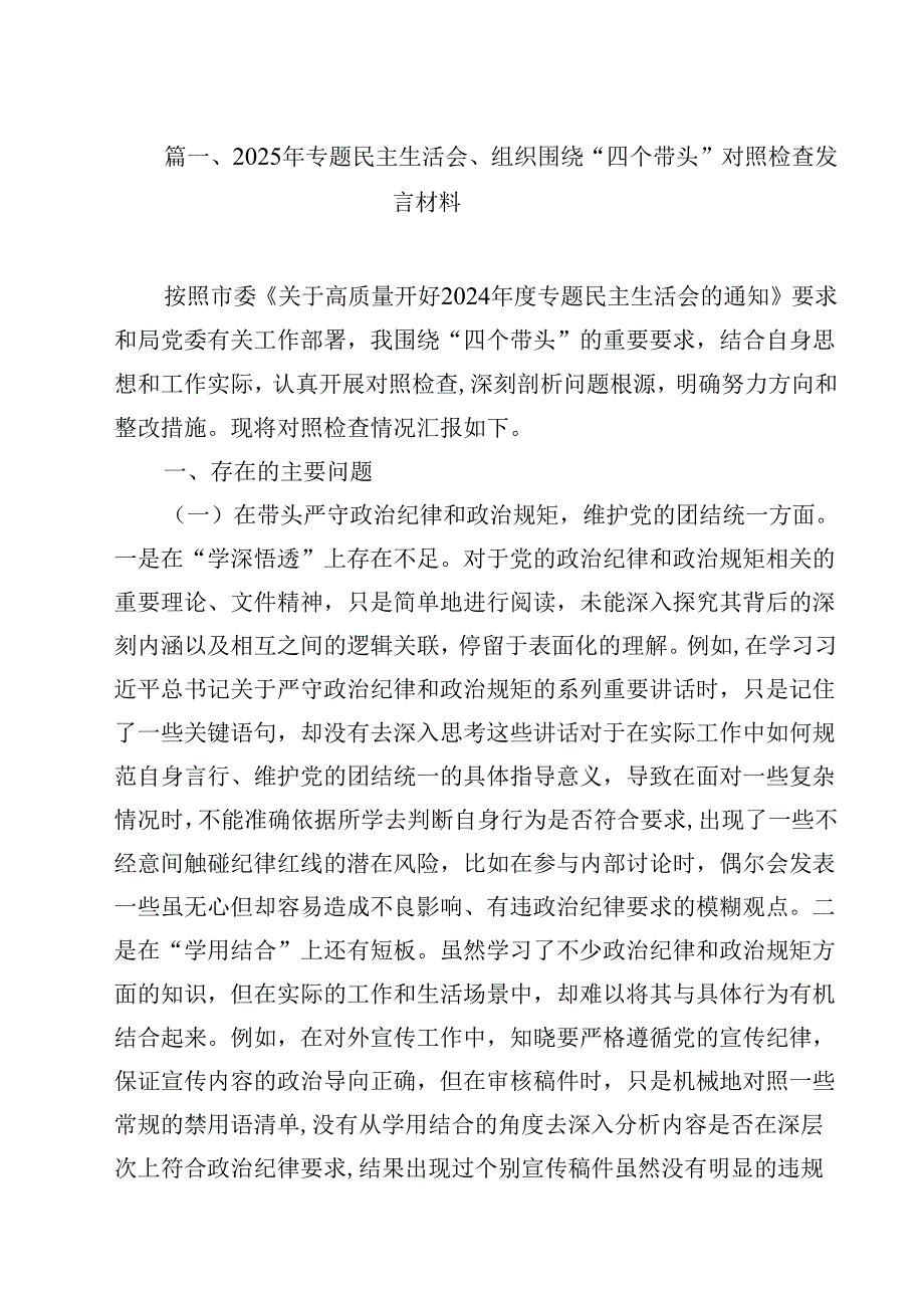 2025年专题民主生活会、组织围绕“四个带头”对照检查发言材料12篇（详细版）.docx_第2页