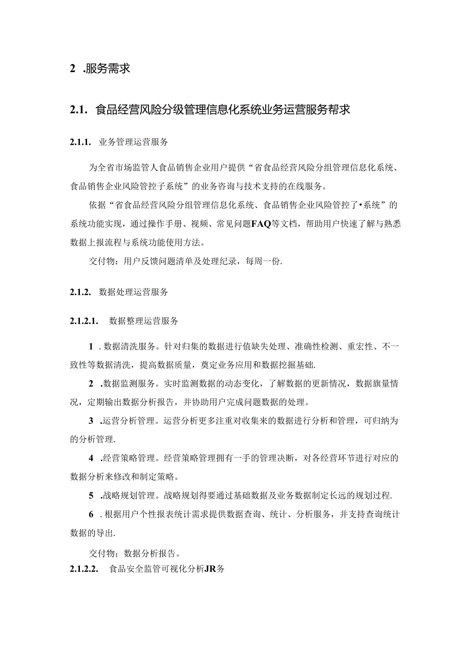 食用农产品市场销售质量安全监管系统和食品经营风险分级管理信息化系统业务运营服务需求说明.docx_第2页