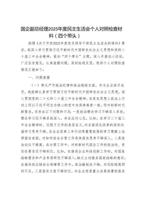 2025民主生活会对照检查材料精选两篇合辑（县委书记+国企副总）.docx