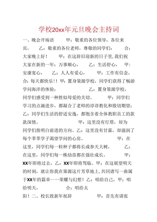 学校20xx年元旦晚会主持词.docx