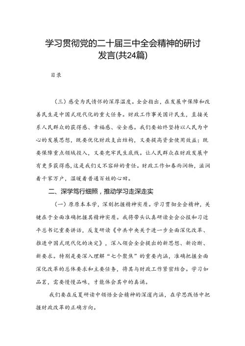 学习贯彻党的二十三中全会精神的研讨发言（24篇）.docx