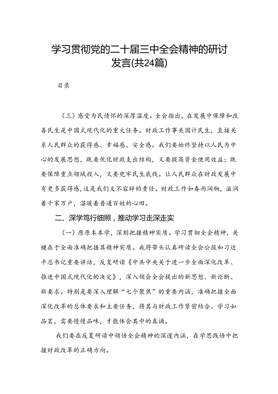 学习贯彻党的二十三中全会精神的研讨发言（24篇）.docx_第1页