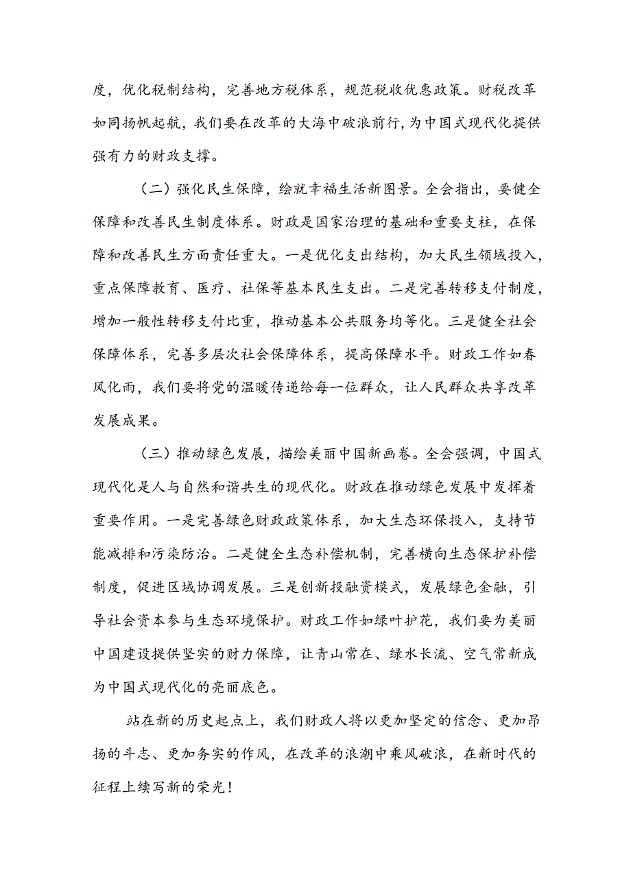 学习贯彻党的二十三中全会精神的研讨发言（24篇）.docx_第3页