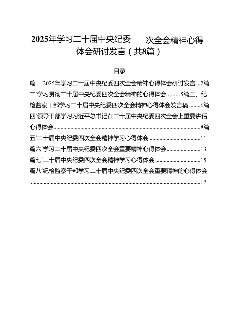 （8篇）2025年学习二十中央纪委四次全会精神心得体会研讨发言范文.docx_第1页