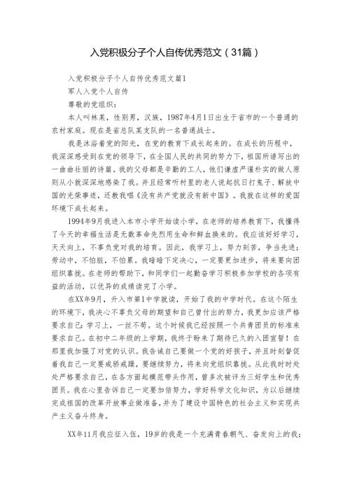 入党积极分子个人自传优秀范文（31篇）.docx