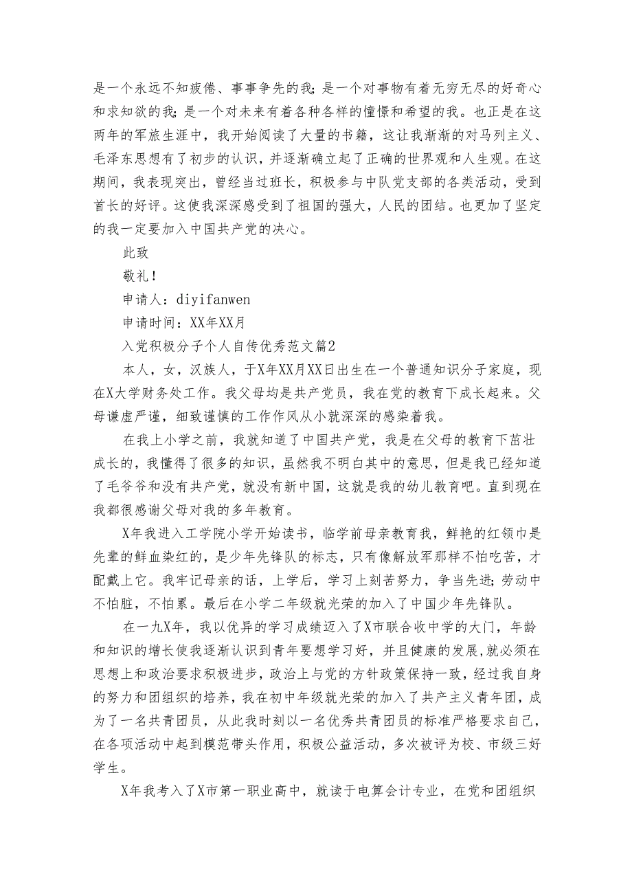 入党积极分子个人自传优秀范文（31篇）.docx_第2页
