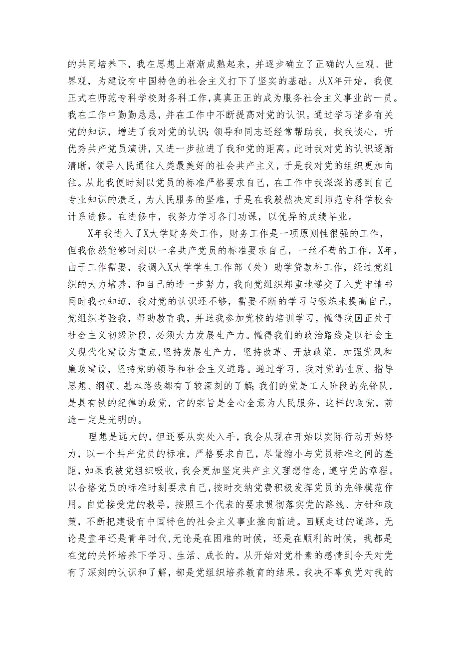 入党积极分子个人自传优秀范文（31篇）.docx_第3页
