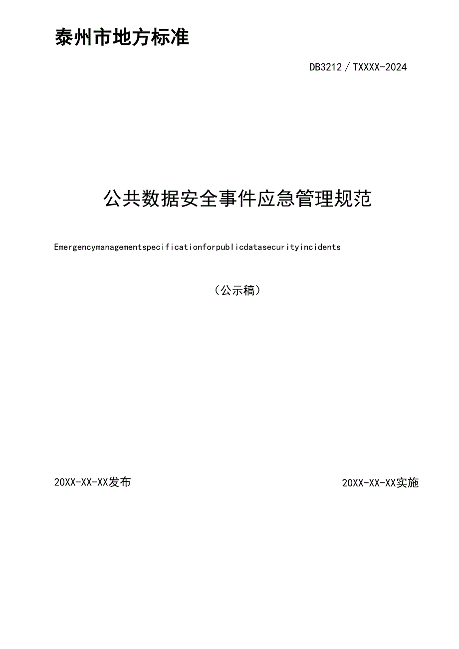 公共数据安全事件应急管理规范（公示稿）.docx_第2页