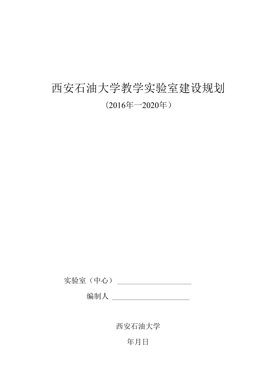 实验室建设规划xsyueducn.docx_第1页