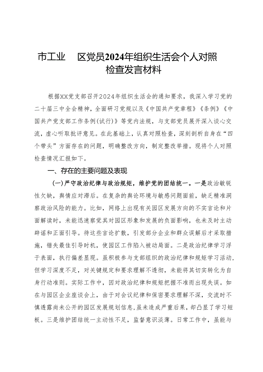 市工业园区党员2024年组织生活会个人对照检查发言材料.docx_第1页