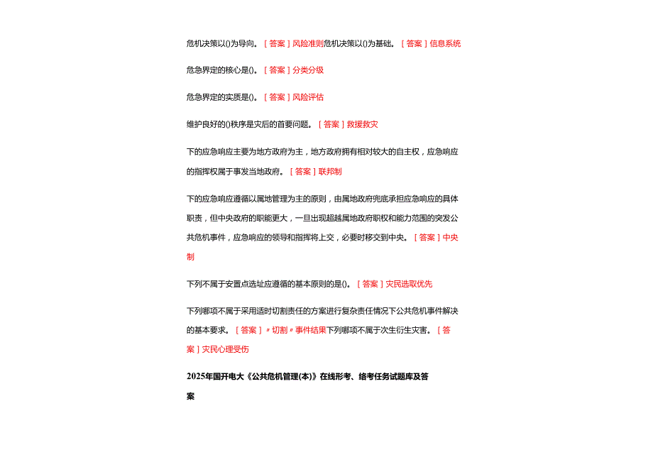 2025年国开电大 《公共危机管理(本)》 在线形考、终考任务试题库及参考答案.docx_第1页