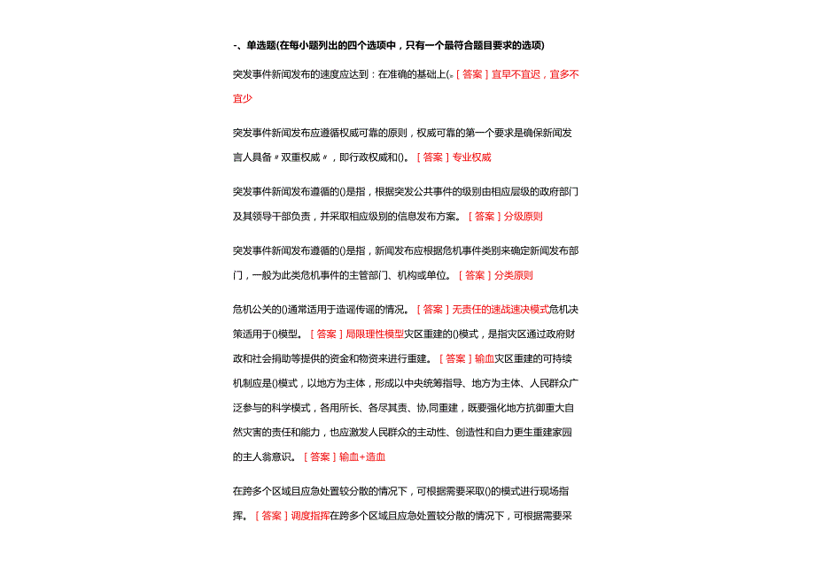 2025年国开电大 《公共危机管理(本)》 在线形考、终考任务试题库及参考答案.docx_第2页