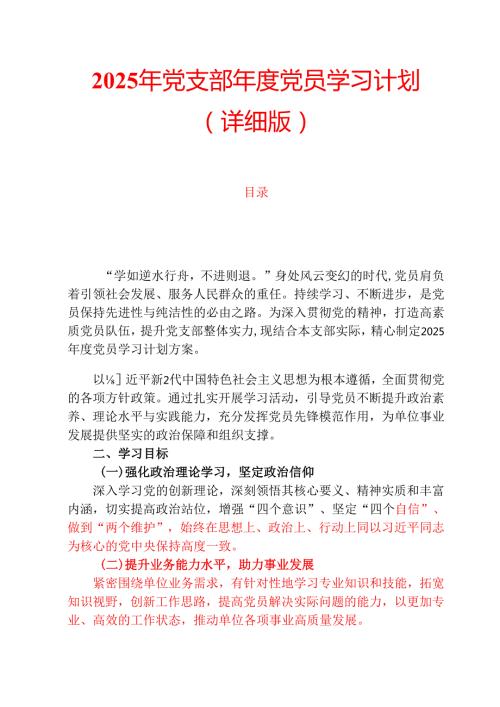 2025年党支部党员学习计划（详细版）.docx