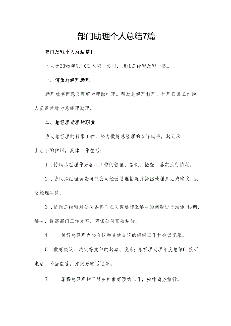 部门助理个人总结7篇.docx_第1页