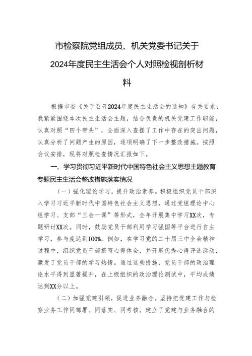 检察院党组成员、机关党委书记关于2024民主生活会个人对照检查发言材料.docx