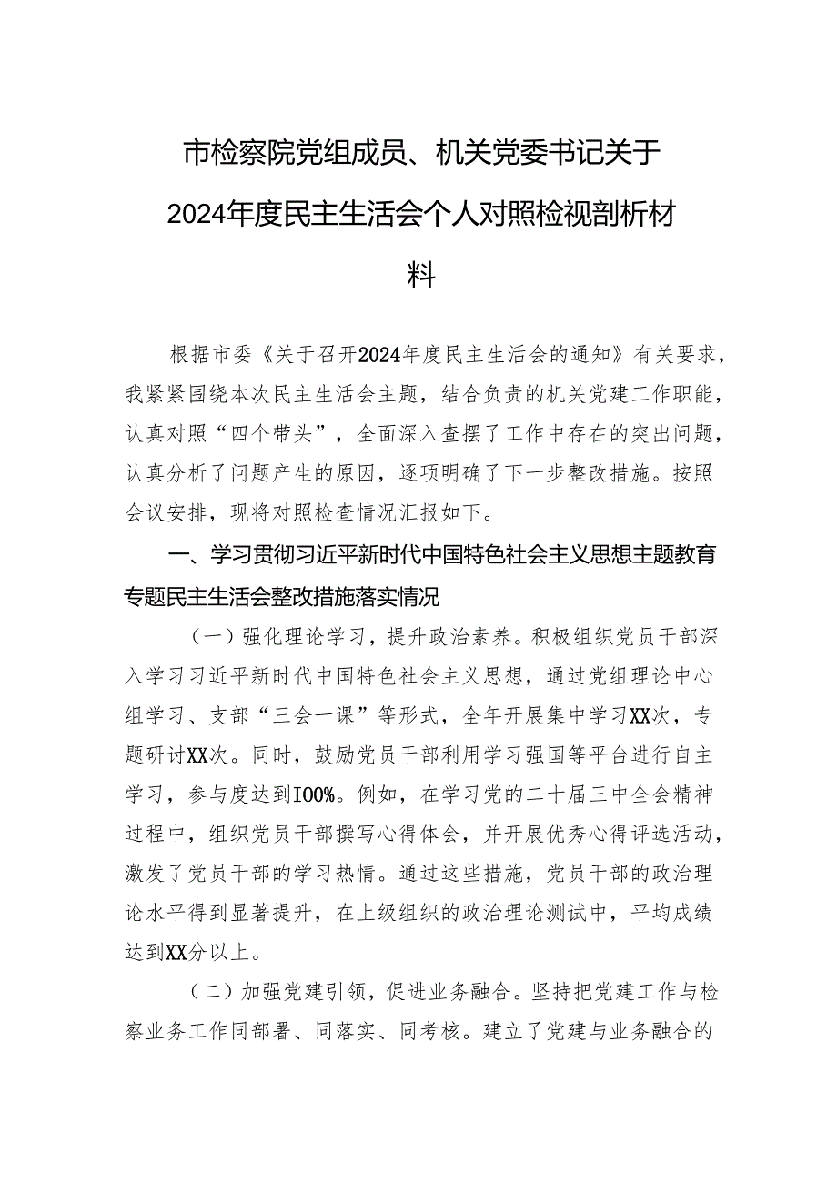 检察院党组成员、机关党委书记关于2024民主生活会个人对照检查发言材料.docx_第1页