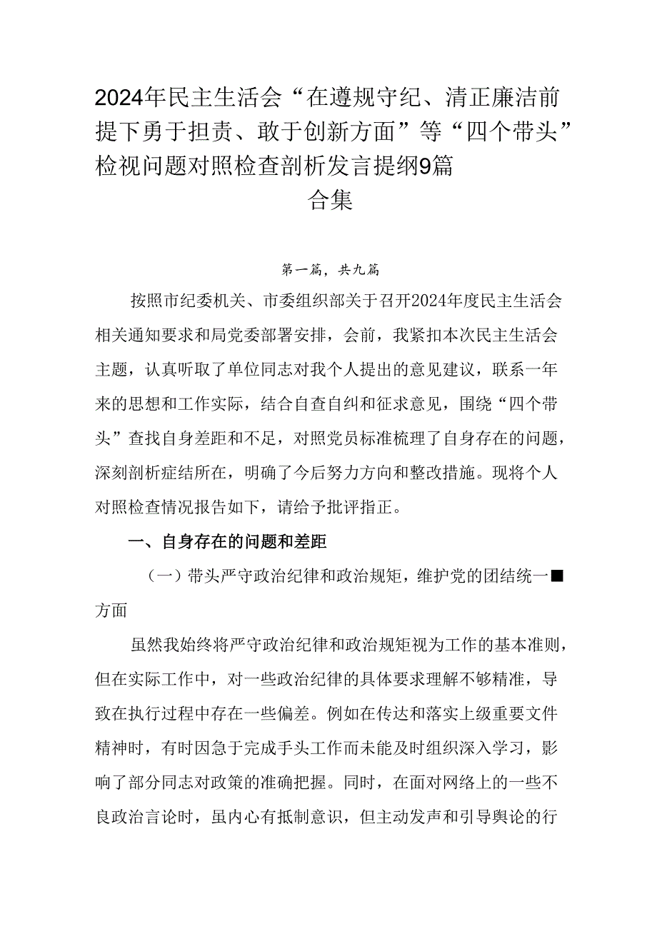 2024年民主生活会“在遵规守纪、清正廉洁前提下勇于担责、敢于创新方面”等“四个带头”检视问题对照检.docx_第1页