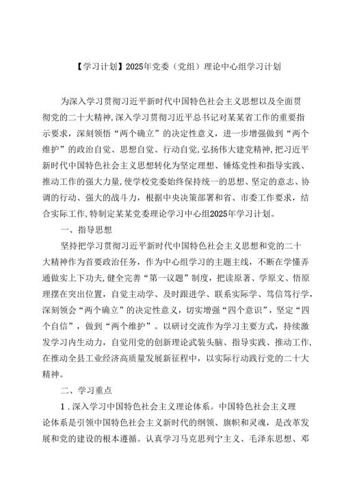 【学习计划】2025年党委（党组）理论中心组学习计划8篇（精选版）.docx